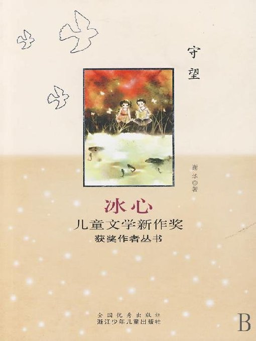 Title details for 冰心儿童文学新作奖获奖作者丛书：守望（Bing Xin prize for children's literature works:Keep Watch） by Xie Hua - Available